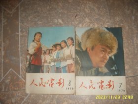 人民电影 (1976年第7期)