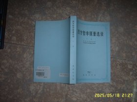 西方哲学原著选读 下卷