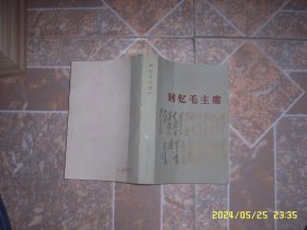 回忆毛主席 人民文学出版社