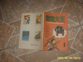 童话大王 创刊号 郑渊洁 1985年第1期