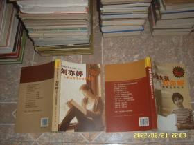 哈佛女孩刘亦婷 :素质培养纪实.学习方法和培养细节 纪念版 两本合售 签赠本