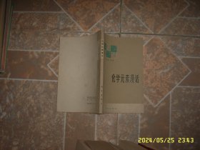 化学元素漫话 叶永烈 240601