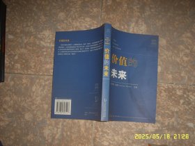 价值的未来