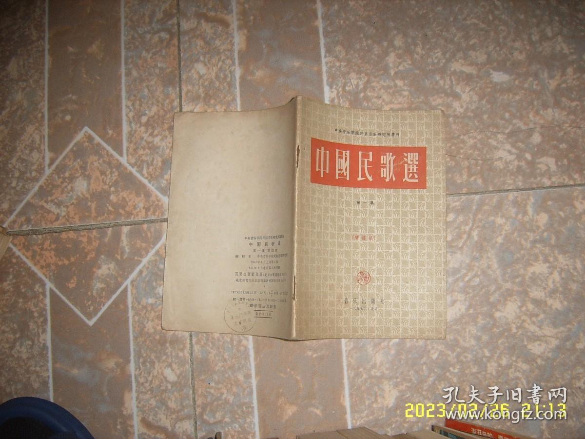 中国音乐研究所丛刊：中国民歌选