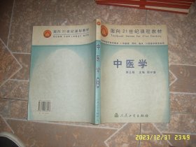 中医学 第五版 郑守曾