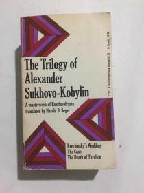 苏霍沃-柯贝林戏剧集： Trilogy of Alexander Sukhovo-Kobylin