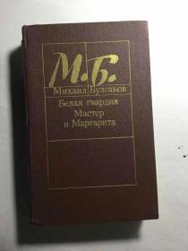 俄文原版   《白卫军》《大师玛格丽特》