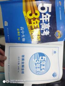 曲一线科学备考·5年高考3年模拟：高中生物（必修2 RJ 高中同步新课标）