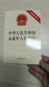 中华人民共和国未成年人保护法（最新修正版）