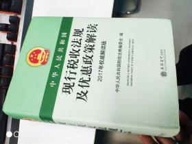 中华人民共和国现行税收法规及优惠政策解读（2017年权威解读版）