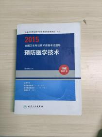 2015全国卫生专业技术资格考试指导：预防医学技术（人卫版 专业代码109、211、383、110、212、384、385）