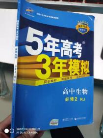 曲一线科学备考·5年高考3年模拟：高中生物（必修2 RJ 高中同步新课标）