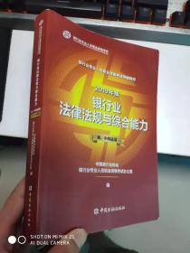 银行从业资格考试教材2019银行业法律法规与综合能力（2019年版）（初、中级适用）