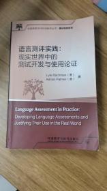 语言测评实践:现实世界中的测试开发与使用论证