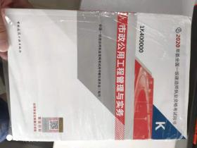 市政公用工程管理与实务（1K400000）/2020年版全国一级建造师执业资格考试用书