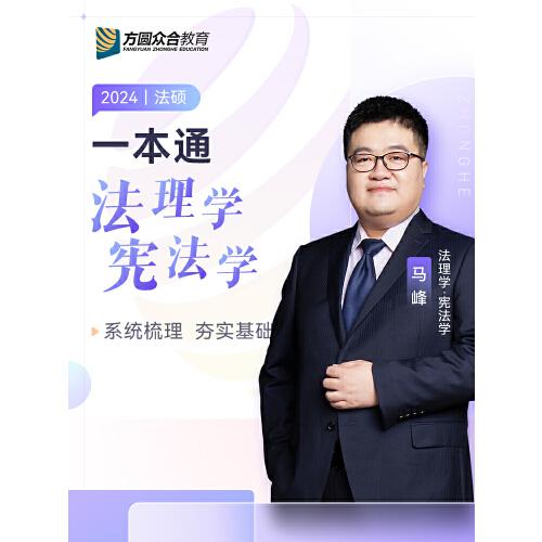 2024众合法硕马峰考研法律硕士联考一本通法理学宪法学课配资料