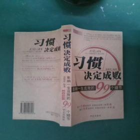 习惯决定成败:影响一生成败的99个细节