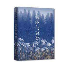 川端康成作品精选：美丽与哀愁