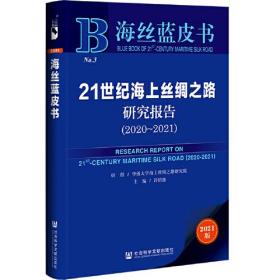 海丝蓝皮书：21世纪海上丝绸之路研究报告（2020-2021）9787522801841