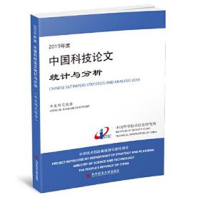 2019年度中国科技论文统计与分析（年度研究报告）