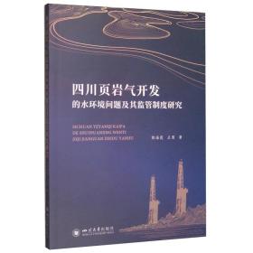 【正版】四川页岩气开发的水环境问题及其监管制度研究