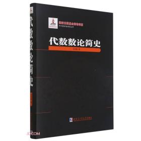 代数数论简史(精)/中外数学史研究丛书