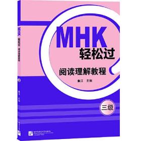 MHK轻松过阅读理解教程