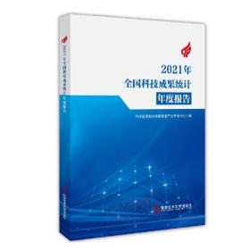 2021年全国科技成果统计年度报告 9787518997930 /科学技术部火炬高技术产业开发中心