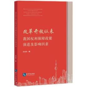 改革开放以来我国权利保障政策演进及影响因素