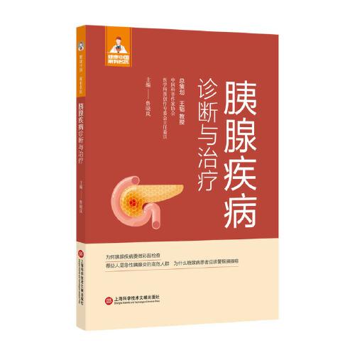 健康中国·家有名医丛书：胰腺疾病诊断与治疗