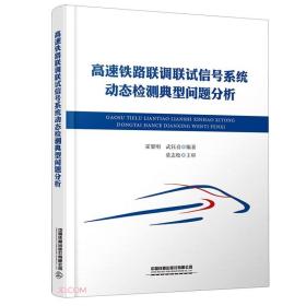 高速铁路连调连试信号系统动态检测典型问题分析