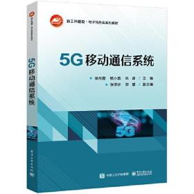 5G移动通信系统（教材）