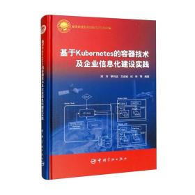 基于Kubernetes的容器技术及企业信息化建设实践（精装）