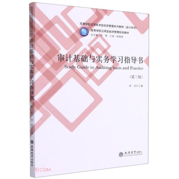 审计基础与实务学习指导书(第3版高等学校应用技术型经济管理系列教材)/会计系列