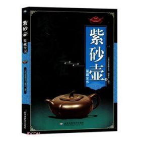 【四色】紫砂壶鉴藏全书9787830023744