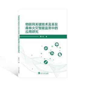 物联网关键技术及其在森林火灾智能监测中的应用研究