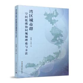 湾区城市群 空间低碳协同规划理论与方法