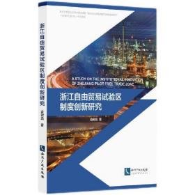 浙江自由贸易试验区制度创新研究