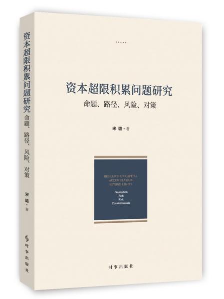 资本超限积累问题研究 命题、路径、风险、对策