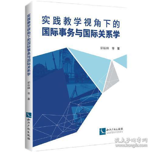实践教学视角下的国际事务与国际关系学