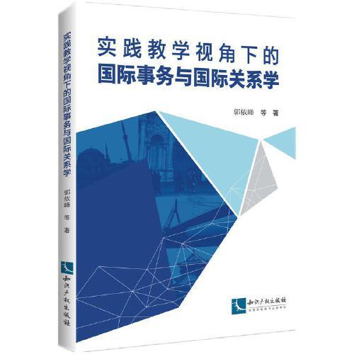 实践教学视角下的国际事务与国际关系学