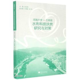 河海大学-石泉县水利科技扶贫研究与对策河海大学出版社