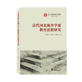 清代河北颜李学派教育思想研究 冯钰蓉 著；吴洪成；常文华 武汉大学出版社 9787307206731