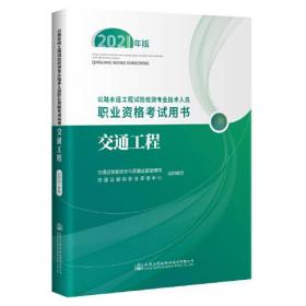 公路水运工程试验检测专业技术人员职业资格考试用书.交通工程：2021年版