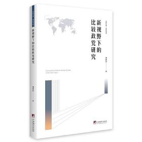 新视野下的比较政党研究-（中外比较研究）