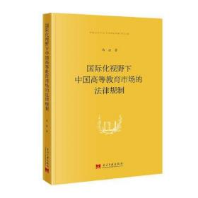 国际化视野下中国高等教育市场的法律规制