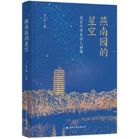 北京大学女诗人诗选：燕南园的星空