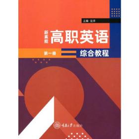 高职英语综合教程 第一册