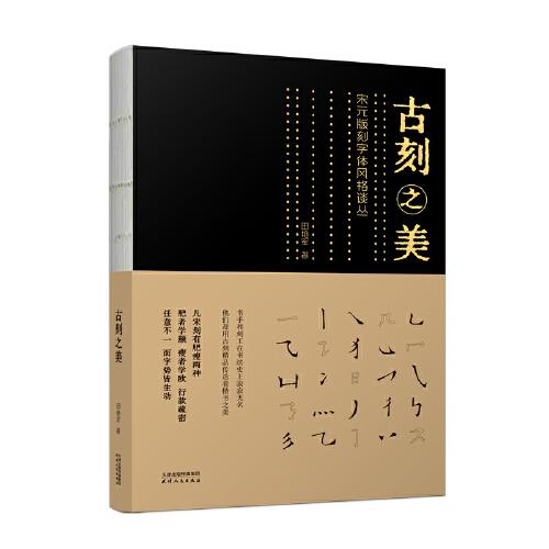 古刻之美：宋元版刻字体风格谈丛