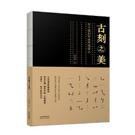 古刻之美：宋元版刻字体风格谈丛